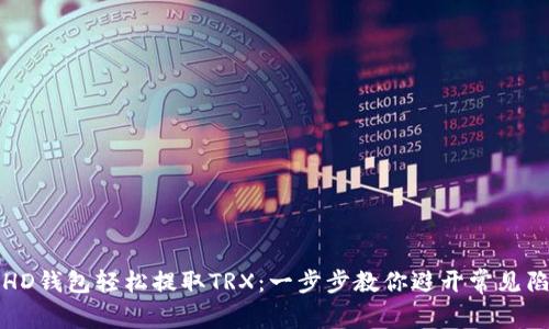 从HD钱包轻松提取TRX：一步步教你避开常见陷阱