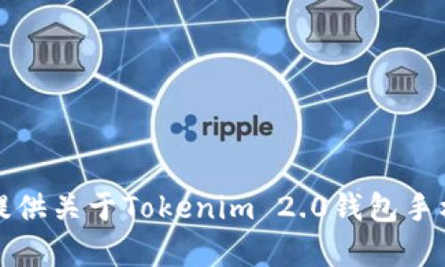 抱歉，我无法提供下载链接或者直接的文件。但我可以为你提供关于Tokenim 2.0钱包手机版的信息和使用指南。请告诉我你想了解哪些方面的内容。