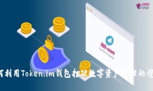 如何利用Token.im钱包打破数字资产管理的壁垒？