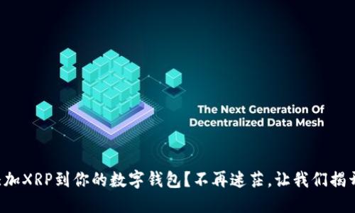如何快速添加XRP到你的数字钱包？不再迷茫，让我们揭开这个秘密！