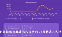 如何轻松将数字钱包内的