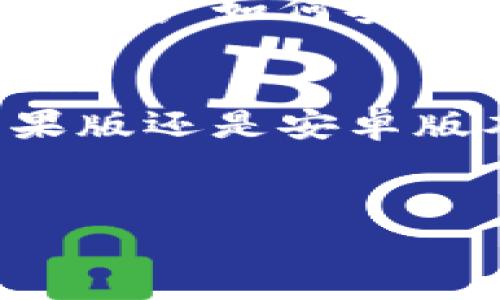 关于“tokenim”的苹果版和安卓版本的信息较为有限，这可能是因为该应用相对较新，或者它尚未在主流的平台上广泛推广。不过，以下是关于如何获取和使用“tokenim”应用的一些一般性建议，适用于这类数字货币或区块链相关的应用。

一、什么是tokenim？
tokenim是一款旨在服务于加密货币用户的移动应用，方便用户进行加密货币的交易、管理和相关信息的获取。随着数字货币的兴起，类似的应用层出不穷。它们通常提供加密货币的实时行情、钱包管理、交易所链接等功能。

二、如何下载tokenim苹果版和安卓版本？
1. **iOS设备（苹果版）**：用户可以通过App Store搜索“tokenim”来获取该应用。确保你的设备系统版本符合应用要求，通常来说，只需点击“获取”按钮，即可下载并安装。
2. **Android设备**：对于Android用户，可以通过Google Play商店搜索“tokenim”进行下载。如果未在商店中找到，可以访问官方网页，查看是否提供APK文件的下载链接。在下载时一定要确保来源可信，避免潜在的安全风险。

三、tokenim的主要功能
tokenim可能包含多个功能，以满足用户在加密货币管理和交易中的需求：
ul
    listrong实时行情/strong：用户可以随时查看不同加密货币的市场价格变动，便于及时做出买卖决策。/li
    listrong钱包管理/strong：管理用户的加密货币资产，能够进行存取、转账等操作。/li
    listrong交易所连接/strong：用户可直接链接到多个知名交易所，方便进行诸如购买、出售等操作。/li
    listrong市场分析工具/strong：提供图表和趋势分析，帮助用户评估市场走势。/li
/ul

四、使用tokenim的注意事项
在使用tokenim或任何与加密货币相关的应用时，用户应特别注意以下几个方面：
ul
    listrong安全性保障/strong：务必启用应用内的双重身份验证，如短信验证码、指纹识别等，以保证账户安全。/li
    listrong保持软件更新/strong：定期检查应用的更新，以及时修补安全漏洞和获取新功能。/li
    listrong信息来源审核/strong：对应用内提供的市场信息和建议保持警惕，以防止市场操纵或虚假信息。/li
/ul

五、用户体验和反馈
近年来，用户对于加密货币交易应用的反馈越来越多。tokenim作为新兴的应用，也需在用户体验上下功夫。大多数用户希望UI，操作流畅，同时在遇到问题时能够得到有效支持。因此，开发团队应该重视用户的评价和建议，及时调整和应用功能。

六、未来展望
加密货币市场的快速变化要求应用不断创新和改进。tokenim若希望在竞争中脱颖而出，需关注用户的实际需求，持续提供有价值的功能，比如教育用户如何安全投资、介绍新兴数字货币等。同时，考虑到未来在不同国家和地区的合规性问题， tokenim应该与相关监管机构保持良好沟通，以便顺利扩展市场。

七、总结
tokenim作为一款新型的加密货币应用，即便目前的信息有限，但随着数字货币市场的不断演进，相信会逐步被越来越多的用户所接受。无论是苹果版还是安卓版本，用户在选择这类应用时，都应保持慎重，确保其安全性与功能的实用性。

tokenim, 加密货币, 应用下载/guanjianci
破解加密货币应用的谜团：tokenim的苹果版与安卓版本挑战你！