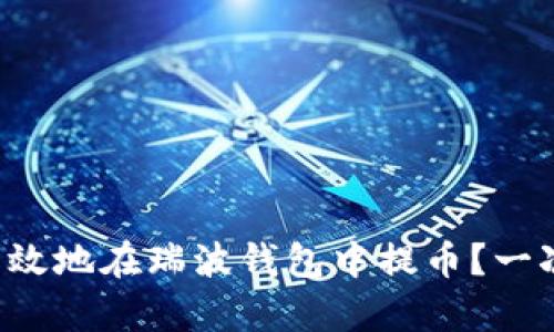 如何安全高效地在瑞波钱包中提币？一次全面解析！