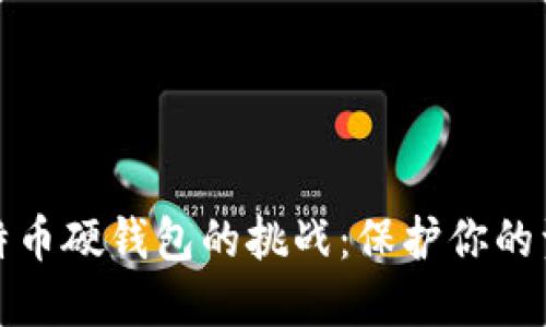 设置比特币硬钱包的挑战：保护你的资产安全