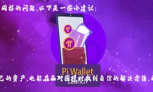 你的比特币钱包密码丢失了吗？别绝望，找回它的秘密方法大公开！
比特币, 钱包密码, 找回方法/guanjianci

导言：密码丢失带来的焦虑
在数字货币的世界里，比特币以其去中心化和匿名性吸引了无数投资者。但是，随之而来的是一个不容忽视的问题：密码的丢失。如果你曾经体验过那种因为遗忘比特币钱包密码而产生的绝望感，那么这篇文章将会是你的一盏明灯。

加密货币和钱包的基本知识
在详细探讨找回比特币钱包密码的方法之前，我们需要先了解加密货币钱包的基本概念。比特币钱包是存储比特币的数字工具，它既可以是在线的，也可以是离线的，种类繁多，如桌面钱包、手机钱包和硬件钱包等。虽然它们的功能各异，但其核心都是安全存储私钥和服务于用户的资产管理。

丢失密码的原因
有人可能会好奇，为什么会出现密码丢失的情况？实际上，原因多种多样。可能是你长时间没有登录钱包，忘记了密码；可能是误删了保存密码的文档；又或者是因为硬盘损坏而丢失了钱包文件。无论是哪种情况，失去对钱包的访问都会让人感到焦虑和迷茫。

找回钱包密码的第一步：尝试回忆与找线索
在进行任何找回操作之前，首先要尝试回忆。你可以从以下几个方面入手：
ul
li思考你可能使用的密码组合。是否有可能的变体，例如添加数字或大写字母？/li
li查看是否有笔记本、文件或数字记录中存储过相关的密码信息。/li
li询问你曾经分享过密码的朋友。或许你在某次谈话中提及过你的密码。/li
/ul

第二步：使用钱包自带的恢复选项
大多数比特币钱包都有自带的恢复功能。当你在登录时输入错误密码，通常会有提示提供恢复选项。可以考虑使用这个功能，输入之前可能记录过的恢复短语（一般由12个或24个词组成），看看是否能重新获得访问权。

第三步：使用专业工具
如果所有的尝试仍然没有结果，你可以考虑使用一些专业工具和服务。有些公司和开发者设计了一些恢复工具，能够通过特定算法来破解密码。但在这里要格外小心，选择信誉良好的服务，确保信息安全。
ul
li**爆破软件**：这些工具会尝试各种可能的密码组合，直到找到正确的为止。不过，这样的过程可能需要花费较长的时间，尤其如果密码复杂。/li
li**密码恢复服务**：一些企业提供专业的恢复服务。他们通常会收取一定的费用，然而成功率和信誉各异，要多加考虑。/li
/ul

保持冷静：心理调适
在寻找钱包密码的过程中，保持冷静至关重要。过度焦虑不仅无法解决问题，反而可能导致失误。例如，试图在慌乱中反复输入密码，或者不小心操作了删除钱包文件。建议你在操作前稍作休息，调整心态。

总结：预防措施
找回比特币钱包密码的过程虽然困难，但通过合理的方法和资源，仍有可能成功。但更重要的是，以后如何避免再次发生同样的问题。以下是一些小建议：
ul
li**定期备份**：将钱包文件在不同位置备份，使用云存储或USB驱动器等安全方式。/li
li**记住你的密码**：使用一个安全的密码管理工具，记录并管理复杂密码。/li
li**写下恢复短语**：将恢复短语以纸质形式保存，并存放在安全的地方。/li
/ul

结语：数字货币的未来与个人安全
比特币和其他加密货币的未来趋势依然光明，但与此相伴的安全问题更需引起重视。通过合理的措施，不仅能够保护自己的资产，也能在面对困境时找到自信的解决方法。希望大家都能从这篇文章中受益，为自己的投资之路保驾护航。