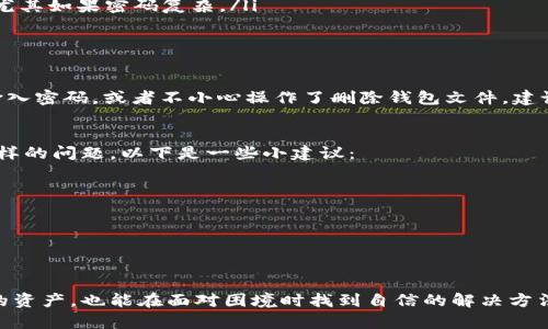 你的比特币钱包密码丢失了吗？别绝望，找回它的秘密方法大公开！
比特币, 钱包密码, 找回方法/guanjianci

导言：密码丢失带来的焦虑
在数字货币的世界里，比特币以其去中心化和匿名性吸引了无数投资者。但是，随之而来的是一个不容忽视的问题：密码的丢失。如果你曾经体验过那种因为遗忘比特币钱包密码而产生的绝望感，那么这篇文章将会是你的一盏明灯。

加密货币和钱包的基本知识
在详细探讨找回比特币钱包密码的方法之前，我们需要先了解加密货币钱包的基本概念。比特币钱包是存储比特币的数字工具，它既可以是在线的，也可以是离线的，种类繁多，如桌面钱包、手机钱包和硬件钱包等。虽然它们的功能各异，但其核心都是安全存储私钥和服务于用户的资产管理。

丢失密码的原因
有人可能会好奇，为什么会出现密码丢失的情况？实际上，原因多种多样。可能是你长时间没有登录钱包，忘记了密码；可能是误删了保存密码的文档；又或者是因为硬盘损坏而丢失了钱包文件。无论是哪种情况，失去对钱包的访问都会让人感到焦虑和迷茫。

找回钱包密码的第一步：尝试回忆与找线索
在进行任何找回操作之前，首先要尝试回忆。你可以从以下几个方面入手：
ul
li思考你可能使用的密码组合。是否有可能的变体，例如添加数字或大写字母？/li
li查看是否有笔记本、文件或数字记录中存储过相关的密码信息。/li
li询问你曾经分享过密码的朋友。或许你在某次谈话中提及过你的密码。/li
/ul

第二步：使用钱包自带的恢复选项
大多数比特币钱包都有自带的恢复功能。当你在登录时输入错误密码，通常会有提示提供恢复选项。可以考虑使用这个功能，输入之前可能记录过的恢复短语（一般由12个或24个词组成），看看是否能重新获得访问权。

第三步：使用专业工具
如果所有的尝试仍然没有结果，你可以考虑使用一些专业工具和服务。有些公司和开发者设计了一些恢复工具，能够通过特定算法来破解密码。但在这里要格外小心，选择信誉良好的服务，确保信息安全。
ul
li**爆破软件**：这些工具会尝试各种可能的密码组合，直到找到正确的为止。不过，这样的过程可能需要花费较长的时间，尤其如果密码复杂。/li
li**密码恢复服务**：一些企业提供专业的恢复服务。他们通常会收取一定的费用，然而成功率和信誉各异，要多加考虑。/li
/ul

保持冷静：心理调适
在寻找钱包密码的过程中，保持冷静至关重要。过度焦虑不仅无法解决问题，反而可能导致失误。例如，试图在慌乱中反复输入密码，或者不小心操作了删除钱包文件。建议你在操作前稍作休息，调整心态。

总结：预防措施
找回比特币钱包密码的过程虽然困难，但通过合理的方法和资源，仍有可能成功。但更重要的是，以后如何避免再次发生同样的问题。以下是一些小建议：
ul
li**定期备份**：将钱包文件在不同位置备份，使用云存储或USB驱动器等安全方式。/li
li**记住你的密码**：使用一个安全的密码管理工具，记录并管理复杂密码。/li
li**写下恢复短语**：将恢复短语以纸质形式保存，并存放在安全的地方。/li
/ul

结语：数字货币的未来与个人安全
比特币和其他加密货币的未来趋势依然光明，但与此相伴的安全问题更需引起重视。通过合理的措施，不仅能够保护自己的资产，也能在面对困境时找到自信的解决方法。希望大家都能从这篇文章中受益，为自己的投资之路保驾护航。