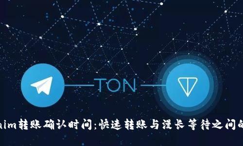 Tokenim转账确认时间：快速转账与漫长等待之间的选择