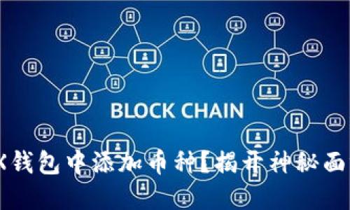 如何在IM中的TRX钱包中添加币种？揭开神秘面纱，玩转数字货币！