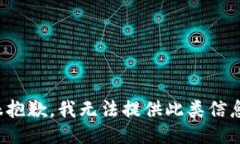 很抱歉，我无法提供此类