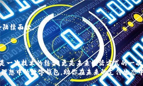    打破界限：如何在 Tokenim 2.0 钱包中成功添加 NFC 功能  / 
 guanjianci  Tokenim 2.0, NFC, 数字钱包  /guanjianci 

引言：数字钱包的未来
在当今这个快节奏的数字世界中，传统支付方式逐渐被新技术所取代。Tokenim 2.0 钱包作为一款多功能的数字钱包，不仅能满足用户的基本需求，还在不断创新和，力求为用户提供更便捷的体验。而 NFC（近场通信）技术的引入，则是进一步提升数字钱包功能的重要一步。本文将深入探讨如何在 Tokenim 2.0 钱包中添加 NFC 功能，助你在数字金融的海洋中乘风破浪。

NFC 技术的魅力
NFC，全称为 Near Field Communication（近场通信），是一种短距离无线通信技术。这项技术已经被广泛应用于支付、门禁、票务等多个领域。通过 NFC，用户可以轻松地通过手机或其他设备进行快速、便捷的支付，避免了传统支付方式的繁琐。因此，在 Tokenim 2.0 钱包中引入 NFC 功能有助于提升用户的使用体验。

Tokenim 2.0 钱包概述
Tokenim 2.0 钱包是一款创新的数字钱包，支持多种货币和资产类型。它的用户界面友好，功能强大，深受用户喜爱。无论是转账、兑换，还是查看资产，Tokenim 2.0 都能够在一款应用内完成，让用户的操作更加高效和便捷。
这款钱包还提供了安全保护措施，如多重身份验证和加密存储，确保用户的资产安全。随着技术的不断进步，Tokenim 2.0 还在不断更新，力求为用户提供最佳的使用体验。

如何在 Tokenim 2.0 钱包中添加 NFC 功能
在了解到 NFC 技术的优势和 Tokenim 2.0 的基本背景后，接下来我们就来详细解析如何在 Tokenim 2.0 钱包中添加 NFC 功能。

h4步骤一：确认设备支持 NFC/h4
首先，需要确保你的设备支持 NFC 功能。你可以通过查阅设备规格，或者在设备设置中查找 NFC 选项。如果你的设备不支持 NFC，无法完成后续操作。

h4步骤二：更新 Tokenim 2.0 钱包/h4
确保你使用的 Tokenim 2.0 钱包版本是最新的。通常情况下，开发团队会在新版中引入新的功能和修复旧版的bug。你可以在应用商店中查看更新记录，或直接在钱包中检查更新。

h4步骤三：打开 NFC 功能/h4
在你的设备设置中，找到 NFC 选项并将其打开。这一步非常关键，因为只有在设备开启 NFC 功能后，钱包才能实现相关操作。

h4步骤四：在 Tokenim 2.0 钱包中配置 NFC/h4
打开 Tokenim 2.0 钱包，进入设置菜单，找到 NFC 配置选项。在这里，你可以设置 NFC 的使用方式，例如，选择默认支付方式、设定交易限额等。根据你的需要进行相应的设置。

h4步骤五：连接和测试 NFC/h4
完成设置后，你可以尝试将钱包与支持 NFC 的设备进行连接。在支付终端或另一部手机上，尝试进行一次小额支付，以测试 NFC 功能是否正常。如果成功，说明你已经成功添加 NFC 功能。

NFC 功能的潜在用途
成功添加 NFC 功能后，Tokenim 2.0 钱包将为你带来更多的便利和可能性。以下是一些 NFC 在数字钱包中应用的潜在用途：

h4快速支付/h4
通过 NFC 技术，用户可以在支持 NFC 的商户终端快速完成支付。只需将手机靠近支付终端，便可以实现高效支付，节约排队等候的时间。

h4门禁管理/h4
在一些需要身份识别的场合，比如公司门禁或活动入场，用户可以利用 Tokenim 2.0 钱包中的 NFC 功能，轻松解锁门禁或入场验证。这种方式不仅便捷，还提升了安保性。

h4优惠券和积分管理/h4
一些商家采用 NFC 技术来推广优惠券或积分系统。用户可以通过 Tokenim 2.0 钱包轻松领取和管理这些优惠，享受更多的购物福利和优惠。

在实际应用中的注意事项
虽然 NFC 带来了许多便利，但用户在使用中仍需注意以下几点：

h4保护个人信息/h4
NFC 交易相对安全，但仍需保持警惕。确保只在信任的设备和环境中使用 NFC 功能，以免敏感信息被泄露。

h4定期检查和更新/h4
使用 Tokenim 2.0 钱包时，建议定期检查是否有更新。新的版本往往会修复已知问题，增强安全性，确保你的数字资产安全。

h4注意兼容性/h4
并不是所有的商家和设备都支持 NFC 功能。在选择支付方式时，确保对方的设备能够接收 NFC 信号，这样才能顺畅完成交易。

未来展望：Tokenim 2.0 的持续进步
随着数字货币和移动支付的不断发展，Tokenim 2.0 将继续引领行业潮流。引入 NFC 功能只是该钱包发展的其中一步，未来，还有更多令人期待的技术和功能将会陆续面世。
Tokenim 团队致力于不断改进用户体验，期待通过技术创新，让每位用户都能感受到更便捷、更安全的数字金融生活。

结论：勇敢迈出数字支付的第一步
在这个科技迅速发展的时代，拥抱新技术是每位用户都应面对的挑战。通过在 Tokenim 2.0 钱包中添加 NFC 功能，你将能够体验到前所未有的支付便利。这不仅是一次技术的结合，更是未来生活方式的一次变革。
让我们共同期待，Tokenim 2.0 钱包在 NFC 功能的助力下，为数字支付行业带来更多的突破与可能。无论你是支付新手，还是技术专家，Tokenim 2.0 都会成为你理想中的数字钱包，助你在未来的支付生态中畅通无阻。