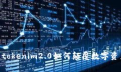 挑战传统：tokenim2.0如何颠