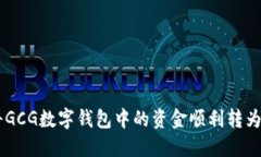 如何将GCG数字钱包中的资