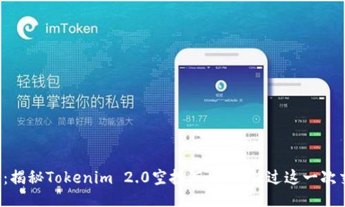 抓住机会：揭秘Tokenim 2.0空投汇总，别错过这一次交易热潮！