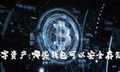 你的数字资产：哪些钱包