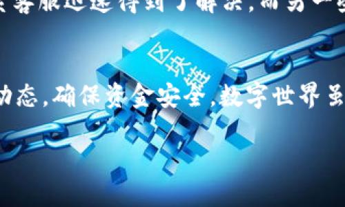   如何解决Tokenim登陆奇点被禁的烦恼？ / 
 guanjianci Tokenim, 奇点, 被禁 /guanjianci 

引言：困扰与挑战
在数字货币迅速发展的今天，Tokenim作为一个备受推崇的交易平台，吸引了无数投资者的关注。然而，最近许多用户在登陆奇点时却遭遇了无法访问的窘境。这种问题不仅让人沮丧，更让人忧虑自己的投资安全。那么，为什么会出现这种情况呢？是技术问题、账户问题、还是其他原因？本文将帮助你深入解析这一现象，并提出切实可行的解决方案。

一、Tokenim平台概述
Tokenim是一款为用户提供交易及投资便捷的平台，用户可以在这里进行多种数字货币的交易。它的优点在于界面友好、交易费用透明，以及强大的安全保护机制。然而，随着越来越多的人加入这个平台，用户在使用过程中也频繁遭遇到各种问题，登陆奇点被禁便是其中之一。

二、登陆奇点被禁的主要原因
当你尝试登陆奇点时被禁止访问，这背后可能隐藏着多种原因。

h41. 账户安全风险/h4
为了保护用户的资金安全，Tokenim会时常监控账户活动。如果系统检测到异常登陆尝试，便会自动禁止该账户登陆。这种措施旨在防止账户被黑客攻击。

h42. IP地址问题/h4
如果用户的IP地址频繁变动，或者使用了公共Wi-Fi，系统可能会将此判定为可疑活动。此时，账户会被暂时禁止登陆，待验证后方可恢复。

h43. 违反平台规定/h4
Tokenim平台设有一系列的规则和条款，如果用户违反了这些规定，比如进行洗钱或欺诈活动，账户也可能会被禁用。

三、解决方案一：检查账户安全
首先，建议用户认真检查账户的安全状况。登陆Tokenim后，查看账户的安全设置，确保绑定了有效的手机号码和邮箱，启用双重认证等措施。

四、解决方案二：IP地址与网络环境
如果怀疑是网络环境造成的问题，可以尝试以下措施：

h41. 更换网络环境/h4
换用稳定的网络，避免公共Wi-Fi，确保使用的是安全的网络连接。

h42. 对重启路由器/h4
在有条件的情况下，重启家庭路由器可能帮助重新分配IP地址，降低被禁的风险。

五、解决方案三：联系Tokenim客服
如果上述方法都没有奏效，最有效的解决方案还是联系Tokenim的客服。客服人员会协助检查账户问题，可能需要提供一些个人信息以验证身份。换句话说，保持沟通是非常重要的。

六、避免未来的问题
如何在未来减少登陆奇点被禁的风险？以下几点或可帮助你：

h41. 定期更新安全设置/h4
定期更改密码，更新安全问题，保证账户不被易于攻破。

h42. 避免可疑交易/h4
警惕可疑的交易活动，尤其是在市场波动剧烈时，随时关注账户的动态。

h43. 保持软件更新/h4
确保使用的设备及浏览器保持最新状态，及时更新虚拟货币钱包或交易平台软件，以享受更好的安全保护。

七、社区反馈与真实案例
在Tokenim社区中，许多用户分享了他们在登陆奇点时被禁的经历以及成功解决的问题。一些用户报告说是因为更换了IP地址而导致的临时封禁，但通过联系客服迅速得到了解决，而另一些用户则因为未及时更新密码被平台锁定。借助社区的力量，大家共同寻求解决方案，这也让人感受到了数字货币世界的温暖。

八、总结
Tokenim登陆奇点被禁的问题，虽然看似复杂，但只要找到原因并采取适当措施，通常都能顺利解决。最重要的是，保持警觉与信息灵通，随时关注自己的账户动态，确保资金安全。数字世界虽充满挑战，但通过学习和交流，我们总能迎接挑战，成就更好的自己。

在未来的数字货币投资旅途中，希望每一位用户都能顺利登陆，安心交易，享受更为美好的投资体验。