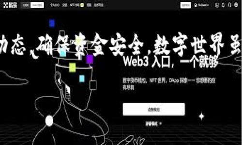   如何解决Tokenim登陆奇点被禁的烦恼？ / 
 guanjianci Tokenim, 奇点, 被禁 /guanjianci 

引言：困扰与挑战
在数字货币迅速发展的今天，Tokenim作为一个备受推崇的交易平台，吸引了无数投资者的关注。然而，最近许多用户在登陆奇点时却遭遇了无法访问的窘境。这种问题不仅让人沮丧，更让人忧虑自己的投资安全。那么，为什么会出现这种情况呢？是技术问题、账户问题、还是其他原因？本文将帮助你深入解析这一现象，并提出切实可行的解决方案。

一、Tokenim平台概述
Tokenim是一款为用户提供交易及投资便捷的平台，用户可以在这里进行多种数字货币的交易。它的优点在于界面友好、交易费用透明，以及强大的安全保护机制。然而，随着越来越多的人加入这个平台，用户在使用过程中也频繁遭遇到各种问题，登陆奇点被禁便是其中之一。

二、登陆奇点被禁的主要原因
当你尝试登陆奇点时被禁止访问，这背后可能隐藏着多种原因。

h41. 账户安全风险/h4
为了保护用户的资金安全，Tokenim会时常监控账户活动。如果系统检测到异常登陆尝试，便会自动禁止该账户登陆。这种措施旨在防止账户被黑客攻击。

h42. IP地址问题/h4
如果用户的IP地址频繁变动，或者使用了公共Wi-Fi，系统可能会将此判定为可疑活动。此时，账户会被暂时禁止登陆，待验证后方可恢复。

h43. 违反平台规定/h4
Tokenim平台设有一系列的规则和条款，如果用户违反了这些规定，比如进行洗钱或欺诈活动，账户也可能会被禁用。

三、解决方案一：检查账户安全
首先，建议用户认真检查账户的安全状况。登陆Tokenim后，查看账户的安全设置，确保绑定了有效的手机号码和邮箱，启用双重认证等措施。

四、解决方案二：IP地址与网络环境
如果怀疑是网络环境造成的问题，可以尝试以下措施：

h41. 更换网络环境/h4
换用稳定的网络，避免公共Wi-Fi，确保使用的是安全的网络连接。

h42. 对重启路由器/h4
在有条件的情况下，重启家庭路由器可能帮助重新分配IP地址，降低被禁的风险。

五、解决方案三：联系Tokenim客服
如果上述方法都没有奏效，最有效的解决方案还是联系Tokenim的客服。客服人员会协助检查账户问题，可能需要提供一些个人信息以验证身份。换句话说，保持沟通是非常重要的。

六、避免未来的问题
如何在未来减少登陆奇点被禁的风险？以下几点或可帮助你：

h41. 定期更新安全设置/h4
定期更改密码，更新安全问题，保证账户不被易于攻破。

h42. 避免可疑交易/h4
警惕可疑的交易活动，尤其是在市场波动剧烈时，随时关注账户的动态。

h43. 保持软件更新/h4
确保使用的设备及浏览器保持最新状态，及时更新虚拟货币钱包或交易平台软件，以享受更好的安全保护。

七、社区反馈与真实案例
在Tokenim社区中，许多用户分享了他们在登陆奇点时被禁的经历以及成功解决的问题。一些用户报告说是因为更换了IP地址而导致的临时封禁，但通过联系客服迅速得到了解决，而另一些用户则因为未及时更新密码被平台锁定。借助社区的力量，大家共同寻求解决方案，这也让人感受到了数字货币世界的温暖。

八、总结
Tokenim登陆奇点被禁的问题，虽然看似复杂，但只要找到原因并采取适当措施，通常都能顺利解决。最重要的是，保持警觉与信息灵通，随时关注自己的账户动态，确保资金安全。数字世界虽充满挑战，但通过学习和交流，我们总能迎接挑战，成就更好的自己。

在未来的数字货币投资旅途中，希望每一位用户都能顺利登陆，安心交易，享受更为美好的投资体验。