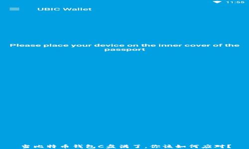 
当比特币钱包C盘满了，你该如何应对？