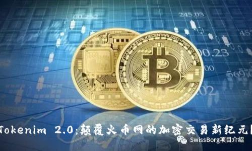 Tokenim 2.0：颠覆火币网的加密交易新纪元？