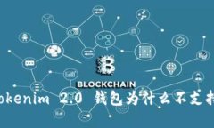 打破困境：Tokenim 2.0 钱包