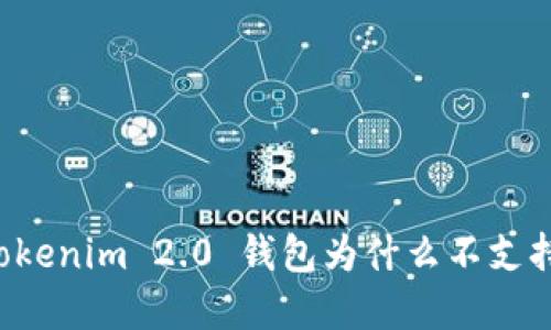 打破困境：Tokenim 2.0 钱包为什么不支持 DA 交易？