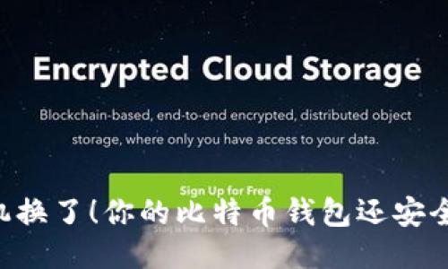 手机换了！你的比特币钱包还安全吗？