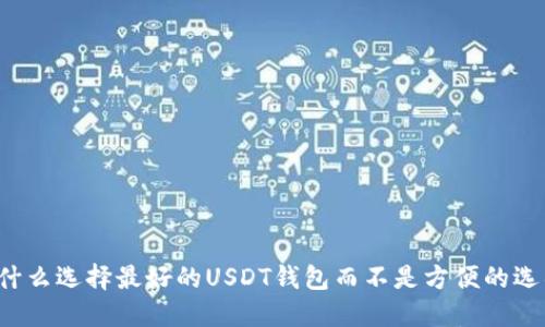 为什么选择最好的USDT钱包而不是方便的选项？