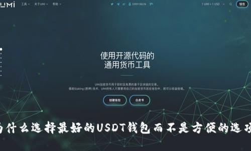 为什么选择最好的USDT钱包而不是方便的选项？