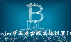 ### 如何在Tokenim节点中实现