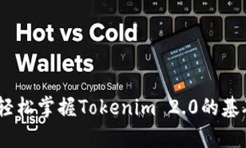 告别复杂！轻松掌握Tokenim 2.0的基础使用技巧