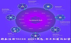 如何选择和注册TRC20 USDT钱