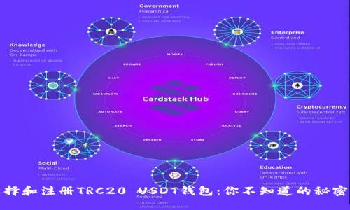 如何选择和注册TRC20 USDT钱包：你不知道的秘密与挑战