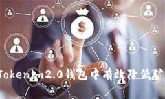 怎样在Tokenim2.0钱包中有效