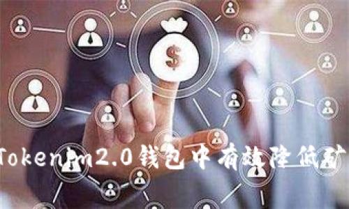 怎样在Tokenim2.0钱包中有效降低矿工费用？