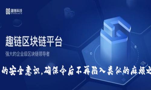    你的Tokenim权限被修改了吗？即刻恢复你的控制权！  / 
 guanjianci  Tokenim, 权限管理, 数据安全  /guanjianci 

1. Tokenim是什么，它的重要性
在当今数字化快速发展的时代，Tokenim作为一种创新的权限管理工具，帮助用户在不同的平台和应用中控制数据的访问权限。通过Tokenim，用户能够精确地定义谁可以访问他们的数据，确保只有授权的个体才能获取相关信息。这样的机制不仅提升了数据安全性，还增进了用户对自身信息的掌控感。

2. 权限修改的可能原因
Tokenim权限被修改的情况可能由于多种原因引起，这其中包括但不限于以下几点：
ul
  listrong安全漏洞：/strong黑客攻击或者系统漏洞可能导致权限被不当改变。/li
  listrong错误操作：/strong有时候用户在不知情的情况下，可能对权限进行了不当更改。/li
  listrong系统更新：/strong软件更新过程中，若未妥善处理，可能会导致权限异常。/li
/ul

3. 如何确认权限被修改
确认Tokenim权限是否被修改并不复杂，但需要遵循几个步骤：
ol
  listrong检查通知：/strong查看是否收到了有关权限变更的通知邮件或消息。/li
  listrong访问记录：/strong在Tokenim的管理界面中查找最近的访问记录，确认是否有异样。/li
  listrong权限设置：/strong直接进入权限设置页面，逐项对比已有权限，确保每一项都是你所授权的。/li
/ol

4. 恢复权限的步骤
如果确认Tokenim的权限被不当修改，你可以通过以下步骤来恢复你的控制权：
ol
  listrong登录账户：/strong使用你的账户信息登录Tokenim，进入管理控制台。/li
  listrong检查历史记录：/strong查看所有与权限相关的历史记录，以确认哪些权限被更改。/li
  listrong重置权限：/strong针对被修改的权限，手动恢复到原来的状态，确保所有设置符合你的需求。/li
  listrong增强安全性：/strong考虑开启多重身份验证，以提升账户的安全性，防止未来发生类似问题。/li
/ol

5. 防止权限被修改的最佳实践
防止权限被不当修改是保障数据安全的重要环节。以下是一些建议：
ul
  listrong定期审核权限：/strong定期检查和更新权限设置，确保只有需要访问的人能获取相关信息。/li
  listrong教育团队成员：/strong对团队成员进行权限管理方面的培训，让大家了解如何正确使用Tokenim。/li
  listrong使用强密码：/strong确保账户密码的强度，避免使用简单易猜的密码。/li
  listrong及时更新：/strong及时安装安全补丁和软件更新，以降低系统漏洞的风险。/li
/ul

6. 结语
面对Tokenim权限被修改的挑战，保持冷静和系统化应对至关重要。通过上述步骤，你不仅能恢复对于权限的控制，更能增强自身的安全意识，确保今后不再陷入类似的麻烦之中。最终，数据安全不仅关乎一己之利，更是对每一位用户信任的保护，只有在安全的环境中，才能实现真正的价值。