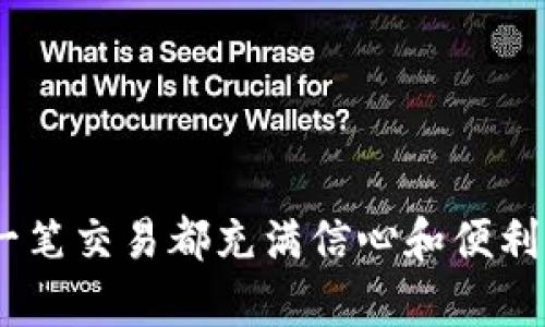 灵活应对数字货币：如何有效激活您的USDT钱包收款二维码

USDT, 钱包, 二维码/guanjianci

了解USDT和钱包的基本概念

在数字货币的世界里，Tether (USDT) 是一种备受欢迎的稳定币，它与美元的价值挂钩，目的在于消除价格波动带来的风险。在使用USDT进行交易、投资或收款时，首先需要一个数字钱包，而钱包的收款二维码则是便捷交易的重要工具。

数字钱包，可以理解为一个虚拟的金融账户，用户可以在其中存储和管理他们的数字资产。许多数字钱包支持生成独特的收款二维码，用户只需向付款方展示这一二维码，即可完成资金的收取。然而，有些钱包要求用户在使用二维码功能前先进行激活，我们接下来将探索这一激活过程的重要性和具体操作。

为什么需要激活收款二维码?

激活USDT钱包收款二维码的原因主要在于安全性和账户设置。激活二维码的过程可以确保：

ul
  li防止未授权的交易：未激活状态的二维码，可能会被他人随意使用，增大资产被盗取的风险。/li
  li定制化功能：许多钱包在激活后提供额外的功能，比如交易限额、手续费选择等，用户体验更加个性化。/li
  li交易透明度：激活后用户能更清楚地了解每笔交易进账情况，通过绑定账户信息，能确保数字资产的安全性。/li
/ul

如何激活USDT钱包收款二维码

激活USDT钱包收款二维码的步骤通常如下（具体根据不同钱包会有所区别）：

ul
  listrong下载并安装钱包：/strong选择一个安全可靠的USDT钱包，并按照指引下载并安装。/li
  listrong注册或登录账户：/strong若您是新用户，需注册一个新账户；如果已拥有账户，直接登录。/li
  listrong安全设置：/strong设置强密码，开启双重验证等安全功能，确保账户的安全性。/li
  listrong激活二维码功能：/strong进入钱包的设置选项，找到二维码收款功能，按照提示完成激活过程。通常需要确认电子邮件或手机号。/li
/ul

激活后二维码的使用

一旦成功激活，您将获得一个独特的USDT钱包收款二维码。以下是应用二维码进行交易的一些建议：

ul
  listrong展示二维码：/strong在对应的交易场合，将二维码展示给付款方，确保他们可以清晰扫描。/li
  listrong确认交易信息：/strong在收款前，可向对方确认交易金额。确保双方明确收款细节，以避免不必要的误解。/li
  listrong记录交易：/strong每次成功收款后，最好记录交易，方便日后对账和管理。/li
/ul

注意安全，防范诈骗

在数字货币的交易中，安全永远是重中之重。以下是一些针对诈骗的防范措施：

ul
  listrong勿轻信不明来源：/strong无论是通过社交媒体还是邮件来询问的款项，务必确认对方真实身份。/li
  listrong保持私钥和助记词的安全：/strong切勿将私钥和助记词透露给任何人，这些是您钱包安全的关键。/li
  listrong定期更新软件：/strong确保您使用的钱包软件及时更新，获取最新的安全补丁和功能。/li
/ul

总结与展望

在越来越多的人开始接触和使用数字货币的今天，了解如何激活钱包收款二维码及其背后的意义显得尤为重要。通过合理的激活流程，不仅能提高交易的便捷性，还能有效保障您的资产安全。

随着技术的发展，数字货币的应用场景将越来越广泛，未来也可能引入更多的功能和安全协议。希望每一位用户都能在这个快速变化的环境中，找到最适合自己的方法，安全而顺利地进行数字资产的管理与交易。

常见问题解答

h41. 激活USDT钱包收款二维码需收费吗?/h4
一般情况下，激活二维码功能是免费的。但某些高级功能可能会产生费用，具体取决于使用的钱包类型。

h42. 如果忘记激活步骤怎么办?/h4
如果忘记了激活步骤，可以访问钱包的官方支持页面，通常会有详细的指导和帮助信息。

h43. USDT二维码是否可以重复使用?/h4
USDT二维码通常是可以重复使用的，只要您的钱包没有发生重大变化，如更改地址或账户封锁等。

h44. 如何找回丢失的私钥?/h4
私钥若丢失将无法找回。因此建议您务必妥善保存，不要将其存放于不安全的地方。

结束语

激活USDT钱包收款二维码只是数字货币交易中的一部分，但它的重要性不容小觑。希望本文能够帮助您更轻松地开启数字货币之旅，让每一笔交易都充满信心和便利。