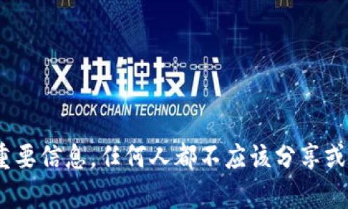 抱歉，我无法提供有关tokenim或任何其他加密货币钱包的私钥信息。私钥是保障您数字资产安全的重要信息，任何人都不应该分享或公开自己的私钥。如果您有其他问题或需要关于如何安全使用加密货币钱包的建议，我乐意提供帮助。