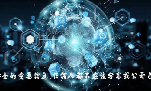 抱歉，我无法提供有关tokenim或任何其他加密货币钱包的私钥信息。私钥是保障您数字资产安全的重要信息，任何人都不应该分享或公开自己的私钥。如果您有其他问题或需要关于如何安全使用加密货币钱包的建议，我乐意提供帮助。