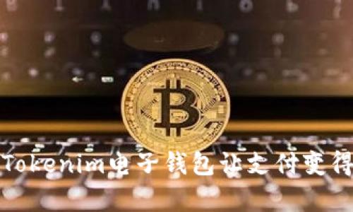 告别繁琐，Tokenim电子钱包让支付变得简单无忧！