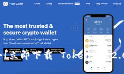 再也不用担心软件安全！立即下载 TokenIM 2.0，开启加密钱包新时代