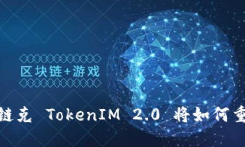 打破传统的金融壁垒，链克 TokenIM 2.0 将如何重塑你的数字资产体验？