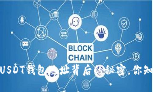 揭秘：USDT钱包地址背后的秘密，你知道吗？