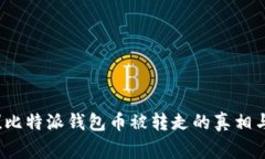 警惕！比特派钱包币被转