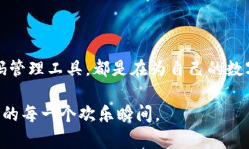   找回TokenIM密码变得轻松，告别烦恼！ / 

 guanjianci TokenIM, 密码找回, 安全保障 /guanjianci 

你并不孤单：TokenIM密码遗忘的烦恼

在当前这个数字化时代，我们都在使用各种应用程序和服务，每天需要记住无数的密码。然而，人总有犯糊涂的时候，当你突然发现自己忘了TokenIM的密码时，那种无助和焦虑感真是令人沮丧。但请放松心情，你并不是唯一遇到这种情况的人。事实上，每个人都有可能经历这一困境。好消息是，TokenIM有一套有效的密码找回机制，下面我们将逐步为你详细剖析。

第一步：确认你的身份

在进行任何密码找回操作之前，你需要确保你可以证明自己是账户的真正拥有者。这通常意味着你需要访问与账户关联的电子邮件或手机号码。TokenIM希望确保每一步都能最大限度地保障用户的安全，所以首先你需要确认身份。请记住，安全意识是我们在享用数字生活时不可或缺的部分。

如何通过电子邮件找回密码

如果你选择通过电子邮件找回密码，首先打开你的电子邮件账户，查找TokenIM的相关邮件。然后，找到“忘记密码”链接，点击后，系统会引导你完成下一步。一封包含密码重置链接的电子邮件会发送到你的邮箱。确保检查你的垃圾邮件文件夹，因为有时候邮件可能会被错误地标记为垃圾邮件。

手机验证的另一种选择

如果你没有访问电子邮件的权限，或者你更倾向于使用手机进行验证，这也是一个不错的选择。打开TokenIM应用，选择“忘记密码”，接着输入你的手机号码，系统会向你发送一条包含验证码的短信。输入验证码后，你将被引导重置密码。请确保及时查看手机短信，以免错过验证码的有效期。

设置一个强大的新密码

当你成功找回密码后，下一步就是设置一个强密码。强密码不仅意味着包含字母和数字，还应考虑一些符号，最好长度超过8位。同时，避免使用生日、人名及简单的连续数字，这些信息很容易被他人猜到。可以考虑使用一些密码管理工具来帮助生成和管理复杂密码，你永远也不会再因忘记密码而烦恼！

定期更新密码，保持安全

除了找回密码外，定期更新密码也是保持在线安全的重要措施。尽量每隔几个月更新一次密码，并考虑设置多重验证。这种方法就像锁门一样，增加了你的账户安全度。如果你发现任何异常活动，及时更改密码是防止潜在威胁的最佳方法。

小贴士：使用密码管理工具

为了避免未来再次因密码而烦恼，使用密码管理工具是一个明智的选择。这些工具不仅能安全存储你的密码，还能帮助你生成复杂的密码。许多工具提供浏览器插件，便于你在网站上快速登录，而无需记住所有密码。它们为忙碌的现代生活提供了便捷和安全的解决方案，让你专注于更重要的事情。

总结与展望

当你完美解决了TokenIM密码忘记的问题，这份解决方案也将带来更加安全和便利的体验。牢记保护好自己的信息，不论是通过定期更新密码，还是使用更安全的密码管理工具，都是在为自己的数字生活保驾护航。希望这些步骤和建议能减轻你的烦恼，让你重新掌控自己的TokenIM账户，尽情享受其中的乐趣与便利。

生活中，麻烦总是难免的，但记住，解决问题的方法总比问题本身重要。无论遇到什么样的挑战，你都有能力去面对与克服。愿你在数字世界中，能够如鱼得水，尽享其中的每一个欢乐瞬间。