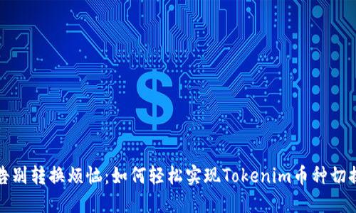 告别转换烦恼：如何轻松实现Tokenim币种切换
