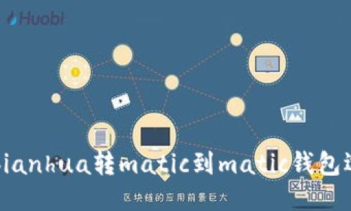 bibiao/bianhua转matic到matic钱包选什么链