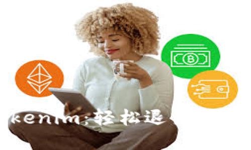 告别Tokenim：轻松退出的终极指南
