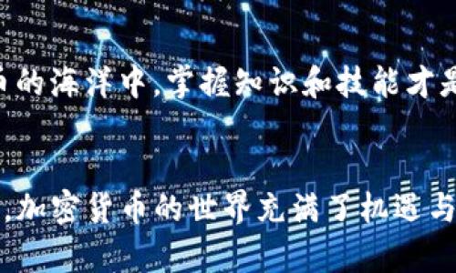   如何在Tokenim 2.0钱包中出售ETH？一文教你轻松应对挑战！ /   
 guanjianci Tokenim 2.0,出售ETH,加密货币 /guanjianci 

引言：为什么选择Tokenim 2.0钱包？  
在加密货币的世界里，钱包不仅是存储财富的地方，更是交易和管理数字资产的利器。Tokenim 2.0钱包因其用户友好的界面和强大的功能受到许多加密爱好者的青睐。如果你手中正握着一些以太坊（ETH），并且有意将其出售，这篇文章将为你提供详细的步骤和注意事项，让你顺利实现交易。

第一步：了解以太坊的市场行情  
在决定出售ETH之前，了解当前的市场行情是非常重要的。以太坊的价格波动频繁，受到多种因素的影响，包括新闻、市场趋势和科技发展等。你可以通过各种加密货币交易平台和财经新闻网站获取实时价格数据。理智的选择出售时机将有助于你获得更好的收益。

第二步：登录Tokenim 2.0钱包  
确保你已经下载并成功安装Tokenim 2.0钱包，并使用你的账户信息进行登录。如果你还没有账户，需要先创建一个，按照钱包的指引完成身份验证，并做好安全设置（如开启两步验证）。安全性是数字资产交易中的重中之重，切不可忽视。

第三步：查看你的ETH余额  
登录之后，你将看到你的钱包主页，里面显示了你拥有的不同数字资产。找到以太坊（ETH）的相关信息，确认你要出售的数量。确保你的余额足够，避免因余额不足影响交易体验。

第四步：选择交易平台或兑换方式  
Tokenim 2.0钱包支持多种交易平台接口，选取一个支持ETH出售和兑换的交易平台。许多用户选择将ETH出售至主流交易所，如Coinbase、Binance等，你也可以选择去中心化交易所（DEX）如Uniswap进行交易。选择适合你的平台，确保其信誉和安全性。

第五步：发起交易  
在确定交易平台后，按照以下步骤发起ETH出售：
ol
listrong选择“出售”或“交易”选项：/strong在钱包中寻找“出售”或者“交易”选项，并点击进入。/li
listrong输入出售数量：/strong在相应的输入框中填入你想要出售的ETH数量，同时查看平台给出的当前汇率。/li
listrong确认交易详情：/strong仔细核对交易信息，包括费用、汇率和交易对方等，确保一切无误后，确认交易。/li
listrong完成操作：/strong按照提示进行后续操作，可能包括钱包确认、交易签名等步骤。/li
/ol

第六步：等待交易确认  
一旦你发起交易，交易过程将在区块链上进行确认。这需要一定的时间，具体取决于网络的繁忙程度。你可以在钱包或交易平台查看交易状态，耐心等待。

第七步：提现或重新投资  
交易确认后，ETH将会转换为你选择的法币或其他数字货币。如果你选择了提现，一定要提供正确的银行账户信息或其它取款方式。这一步是确保资金安全到账的重要环节。

第八步：安全第一，防范交易风险  
销售加密货币存在着一定的市场风险和技术风险，因此在整个交易过程中，保持警惕是十分必要的。务必确保你的设备和网络连接是安全的，防止黑客攻击或个人信息泄露。此外，在一个稳定的市场环境中交易会更有保障，尽量避免在市场波动剧烈的时刻进行买卖。

总结  
通过上述步骤，你应该可以顺利地在Tokenim 2.0钱包中出售你的ETH。然而，记得每一步都要仔细核对信息，安全第一。在加密货币的海洋中，掌握知识和技能才是你最好的导航工具。希望这篇指南能帮助你在未来的交易路上，扬帆起航，驶向成功的彼岸。

后记：与社区共享经验  
最后，建议你将自己的交易经验与加密社区的其他成员分享。无论是成功的经历还是失败的教训，都是大家学习和成长的重要素材。加密货币的世界充满了机遇与挑战，只有不断学习和交流，才能更好地迎接未来的变化。