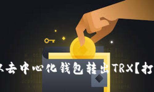 如何安全高效地从去中心化钱包转出TRX？打破难题，迎接挑战！