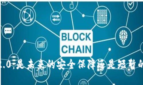 TokenIM 2.0：是未来的安全保障还是短暂的流行趋势？