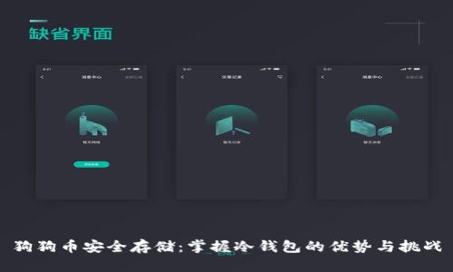 狗狗币安全存储：掌握冷钱包的优势与挑战